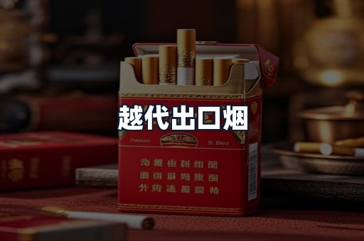 越代出口烟